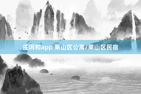庄闲和app 莱山区公寓/莱山区民宿