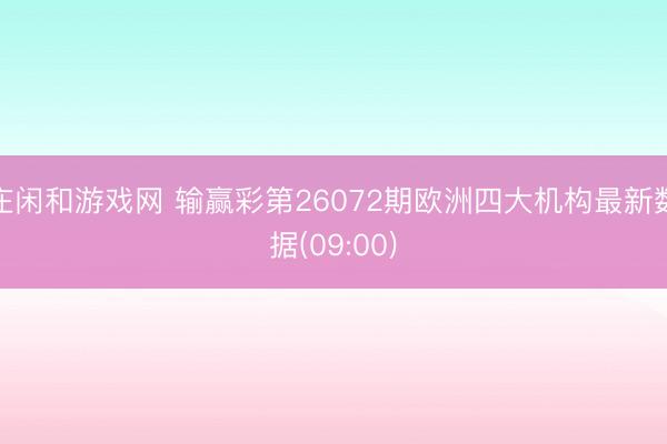 庄闲和游戏网 输赢彩第26072期欧洲四大机构最新数据(09:00)