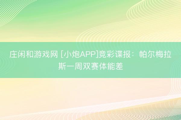 庄闲和游戏网 [小炮APP]竞彩谍报：帕尔梅拉斯一周双赛体能差