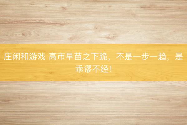 庄闲和游戏 高市早苗之下跪，不是一步一趋，是乖谬不经！